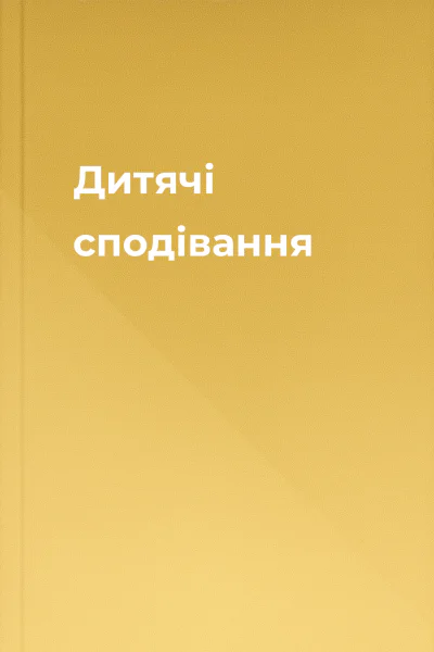 Дитячі сподівання