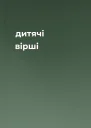 дитячі вірші