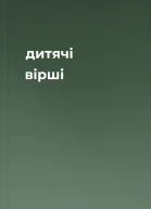 дитячі вірші