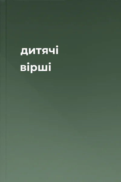 дитячі вірші