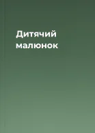 Дитячий малюнок