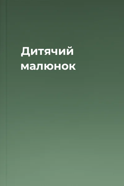 Дитячий малюнок