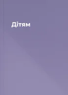 Дітям