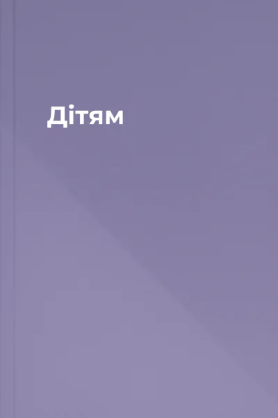 Дітям