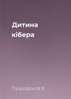 Дитина кібера