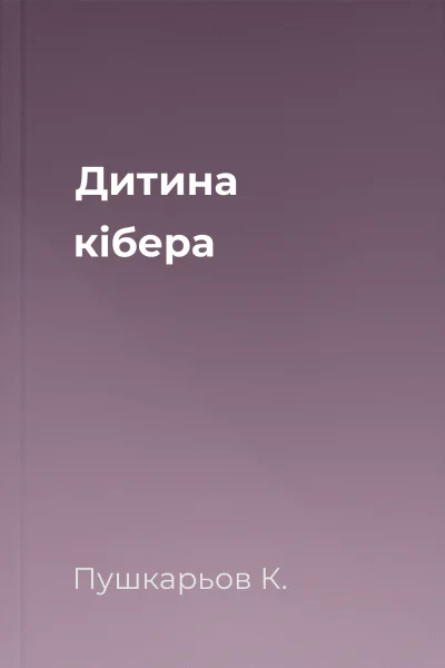 Дитина кібера