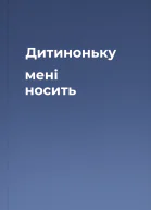 Дитиноньку мені носить