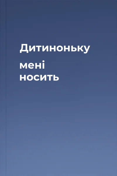 Дитиноньку мені носить