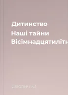 Дитинство Наші тайни Вісімнадцятилітні