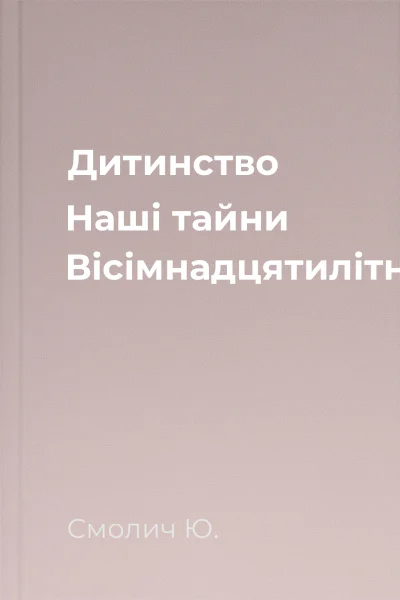Дитинство Наші тайни Вісімнадцятилітні