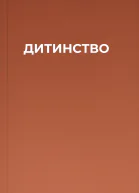 ДИТИНСТВО