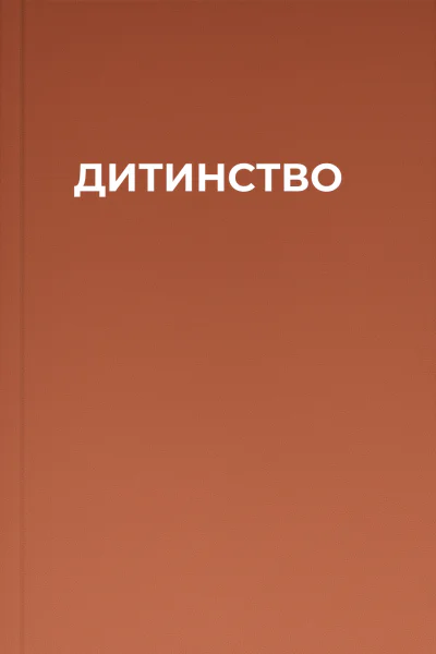 ДИТИНСТВО