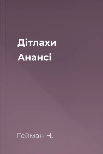 Дітлахи Анансі Дітлахи Анансі