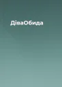 ДіваОбида