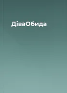 ДіваОбида
