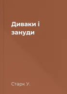 Диваки і зануди