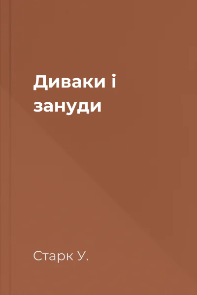 Диваки і зануди