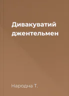 Дивакуватий джентельмен