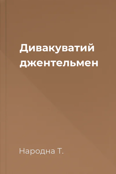 Дивакуватий джентельмен