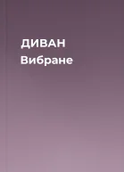 ДИВАН Вибране