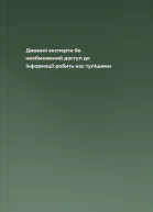 Диванні експерти Як необмежений доступ до інформації робить нас тупішими