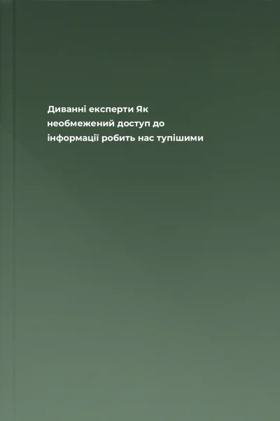 Диванні експерти Як необмежений доступ до інформації робить нас тупішими