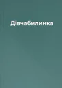 Дівчабилинка