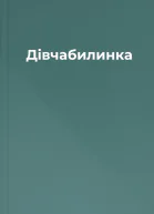 Дівчабилинка