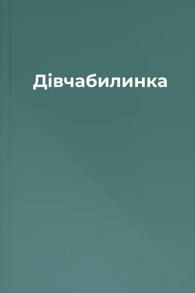 Дівчабилинка
