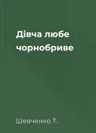 Дівча любе чорнобриве 