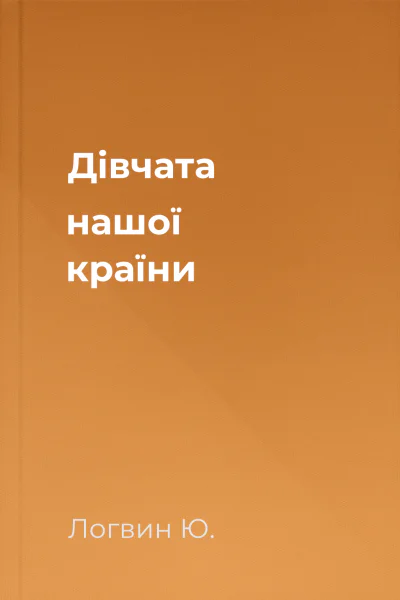 Дiвчата нашої країни