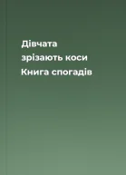 Дівчата зрізають коси Книга спогадів
