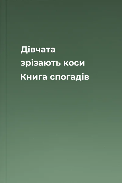 Дівчата зрізають коси Книга спогадів