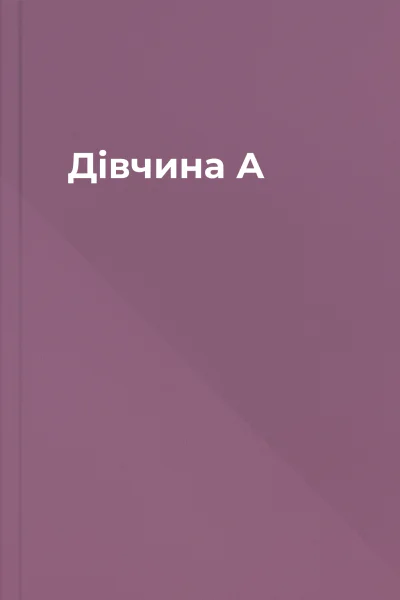 Дівчина А