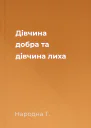 Дівчина добра та дівчина лиха