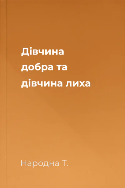 Дівчина добра та дівчина лиха