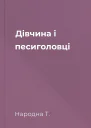Дівчина і песиголовці