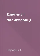Дівчина і песиголовці