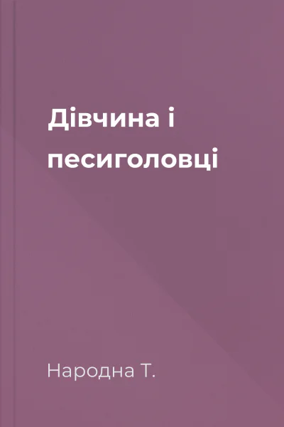 Дівчина і песиголовці