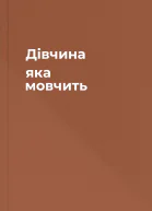 Дівчина яка мовчить