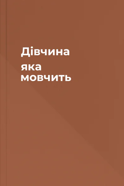 Дівчина яка мовчить