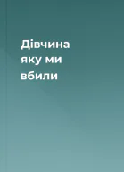 Дівчина яку ми вбили