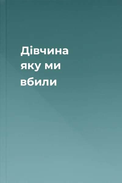 Дівчина яку ми вбили