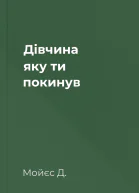 Дівчина яку ти покинув