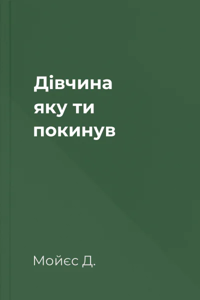 Дівчина яку ти покинув