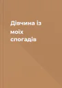 Дівчина із моїх спогадів