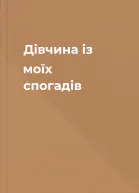 Дівчина із моїх спогадів