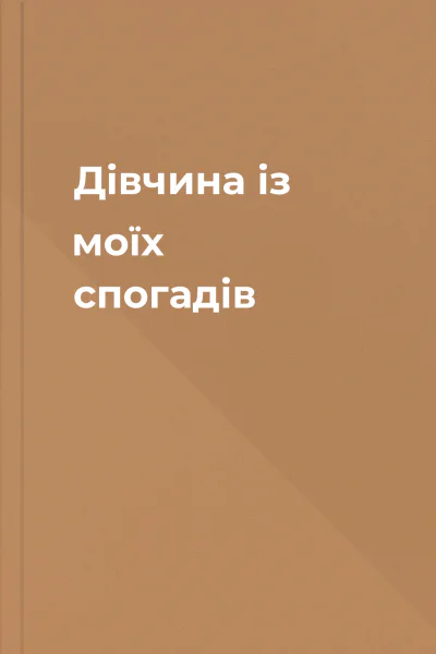 Дівчина із моїх спогадів