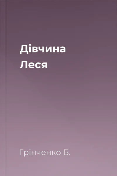 Дівчина Леся