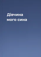 Дівчина мого сина